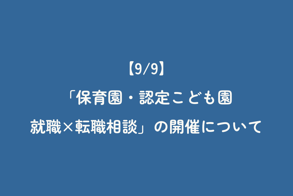 【9/9】「保育園・認定こども園　就職×転職相談」の開催について